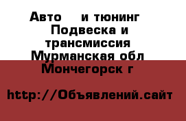 Авто GT и тюнинг - Подвеска и трансмиссия. Мурманская обл.,Мончегорск г.